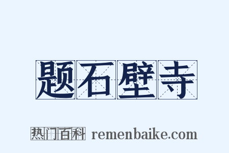 题石壁寺是什么意思的图片